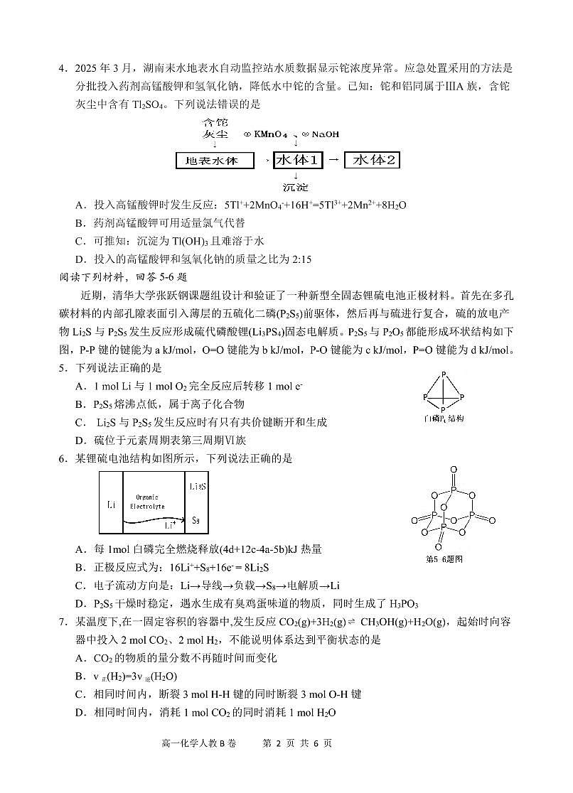 安徽省“江南十校”2024-2025学年高一下学期5月份阶段联考化学试卷B（无答案）第2页