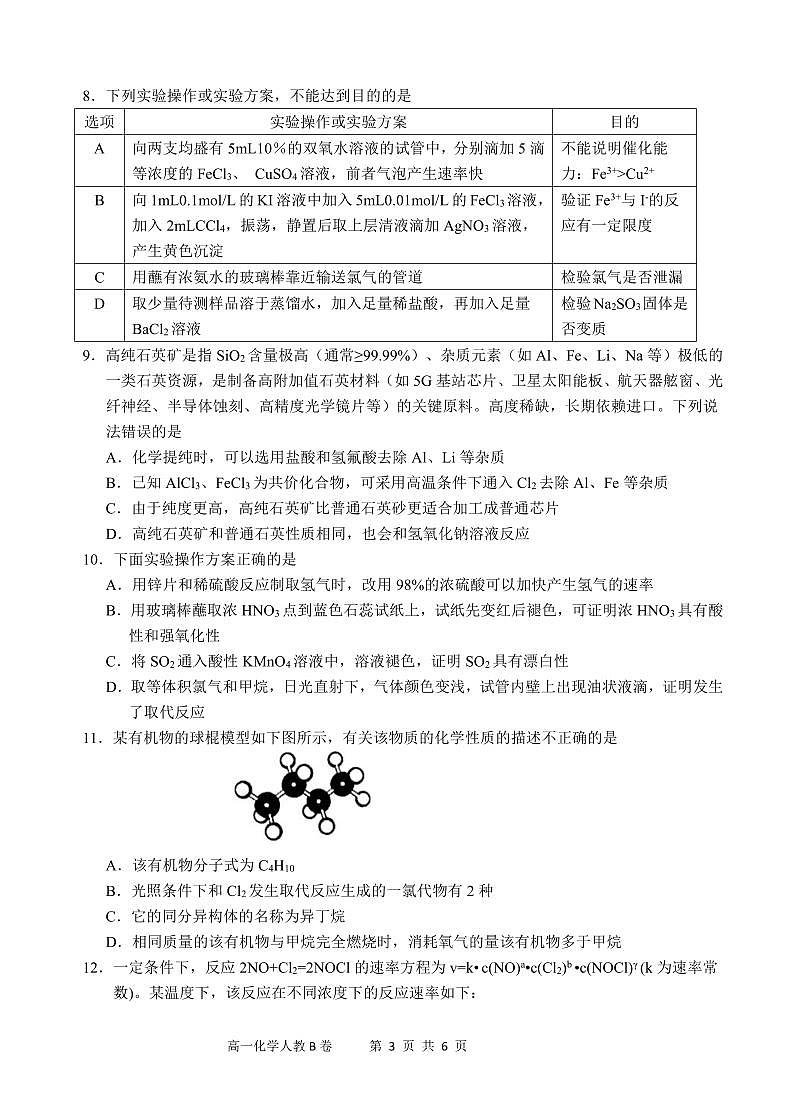 安徽省“江南十校”2024-2025学年高一下学期5月份阶段联考化学试卷B（无答案）第3页