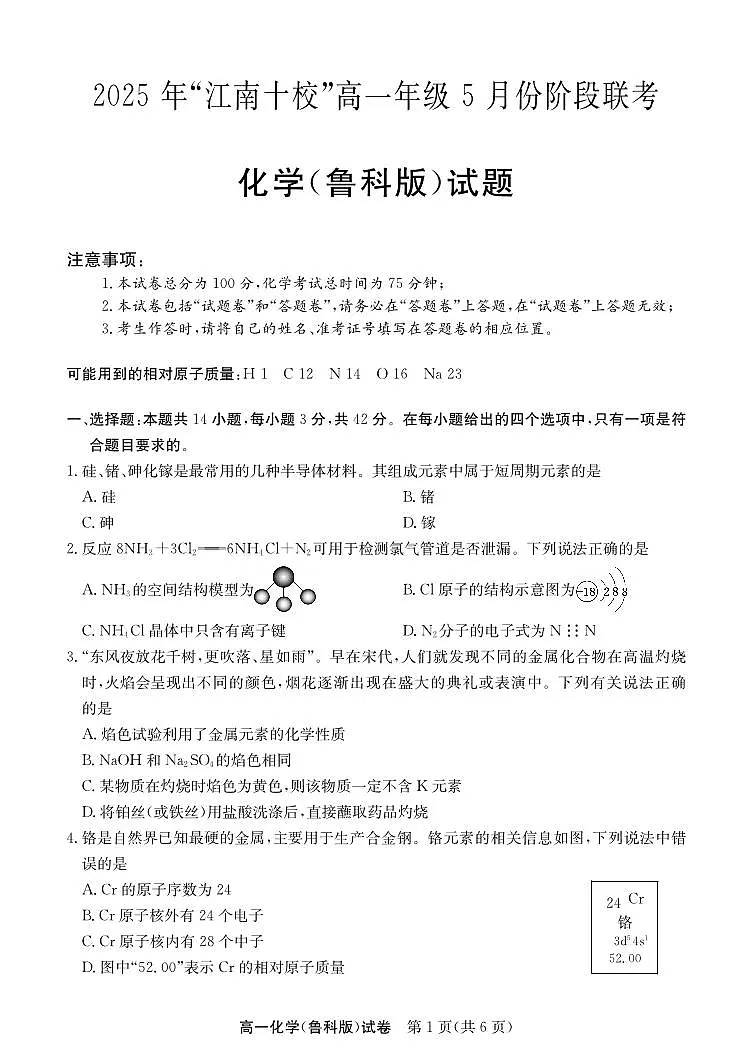 安徽省“江南十校”2024-2025学年高一下学期5月份阶段联考化学试卷（鲁科版）（无答案）第1页