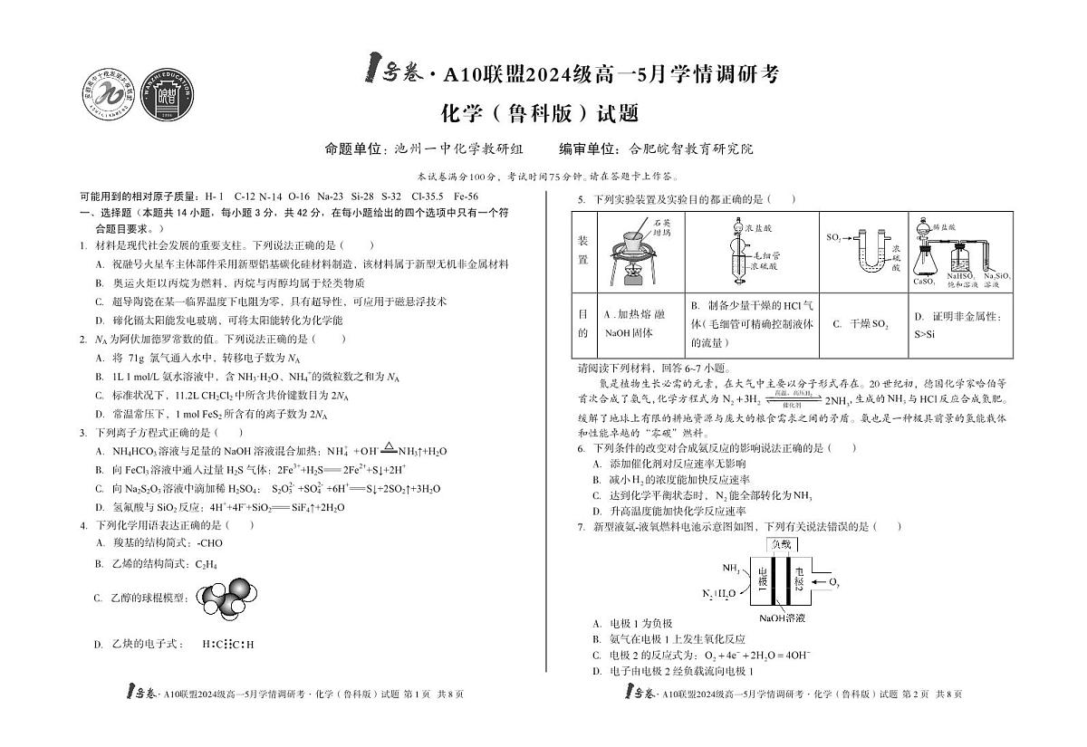 安徽省1号卷A10联盟2024级高一下学期5月学情调研考化学试卷（鲁科版）（无答案）第1页
