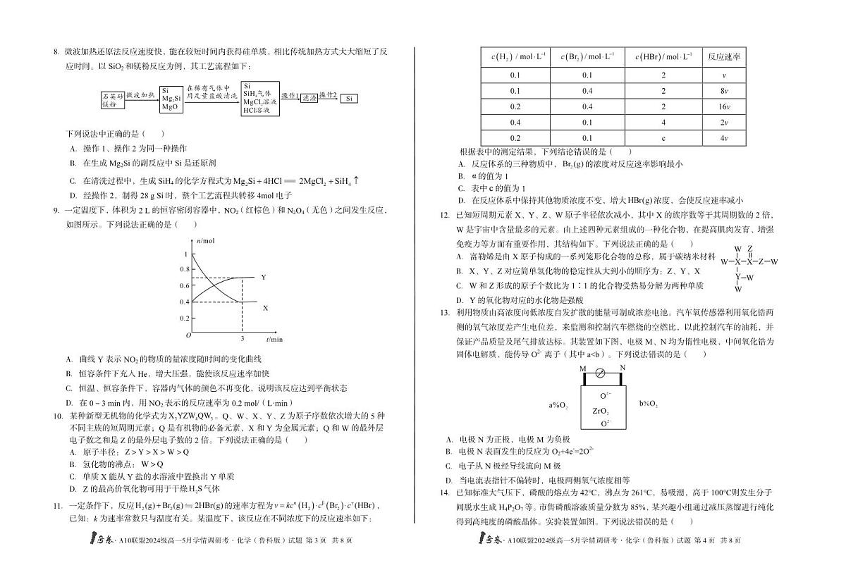 安徽省1号卷A10联盟2024级高一下学期5月学情调研考化学试卷（鲁科版）（无答案）第2页