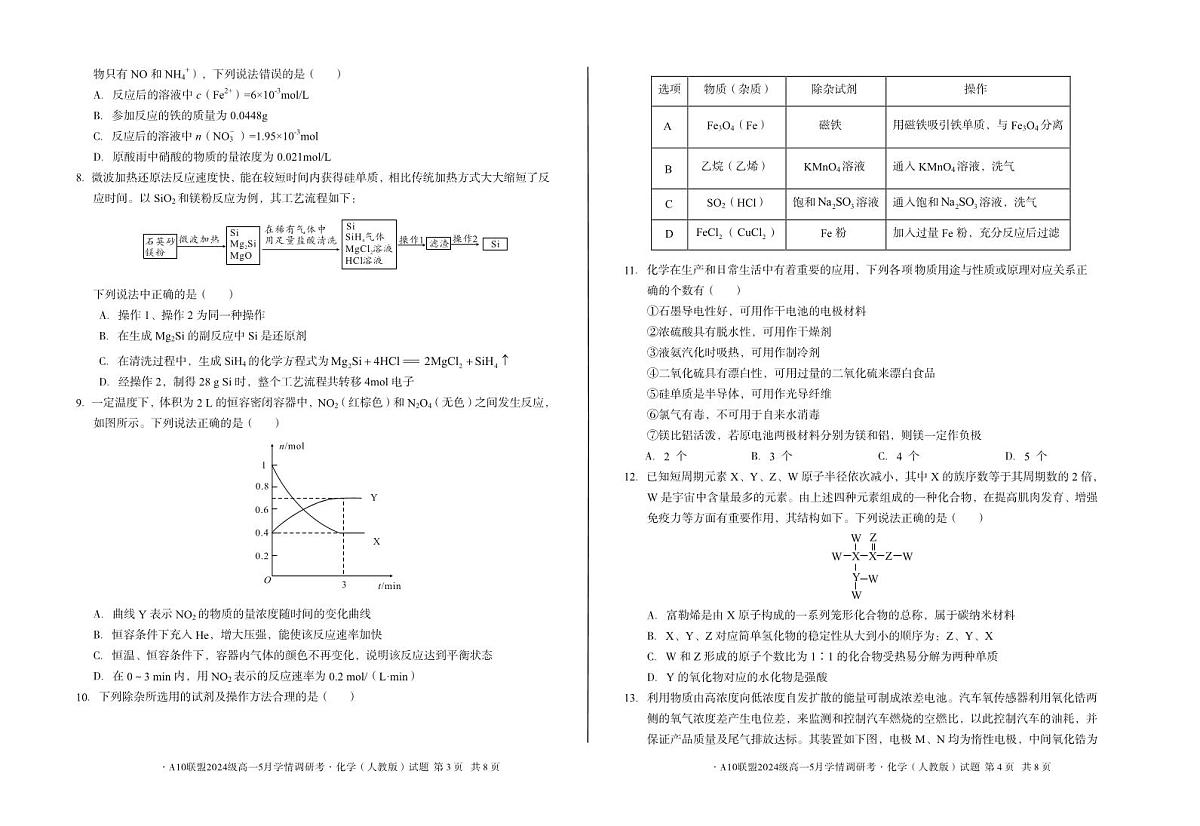 安徽省1号卷A10联盟2024级高一下学期5月学情调研考化学试卷（无答案）第2页