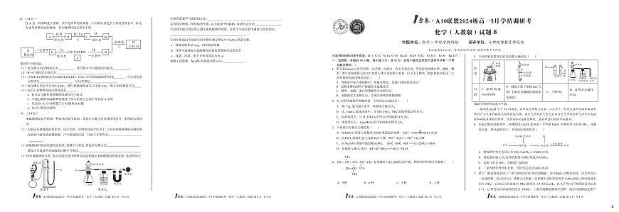 安徽省1号卷A10联盟2024级高一下学期5月学情调研考化学试卷（B卷）（无答案）第1页