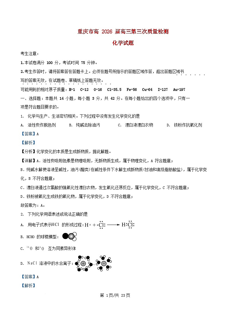 重庆市2026届高三化学上学期11月月考试题含解析第1页