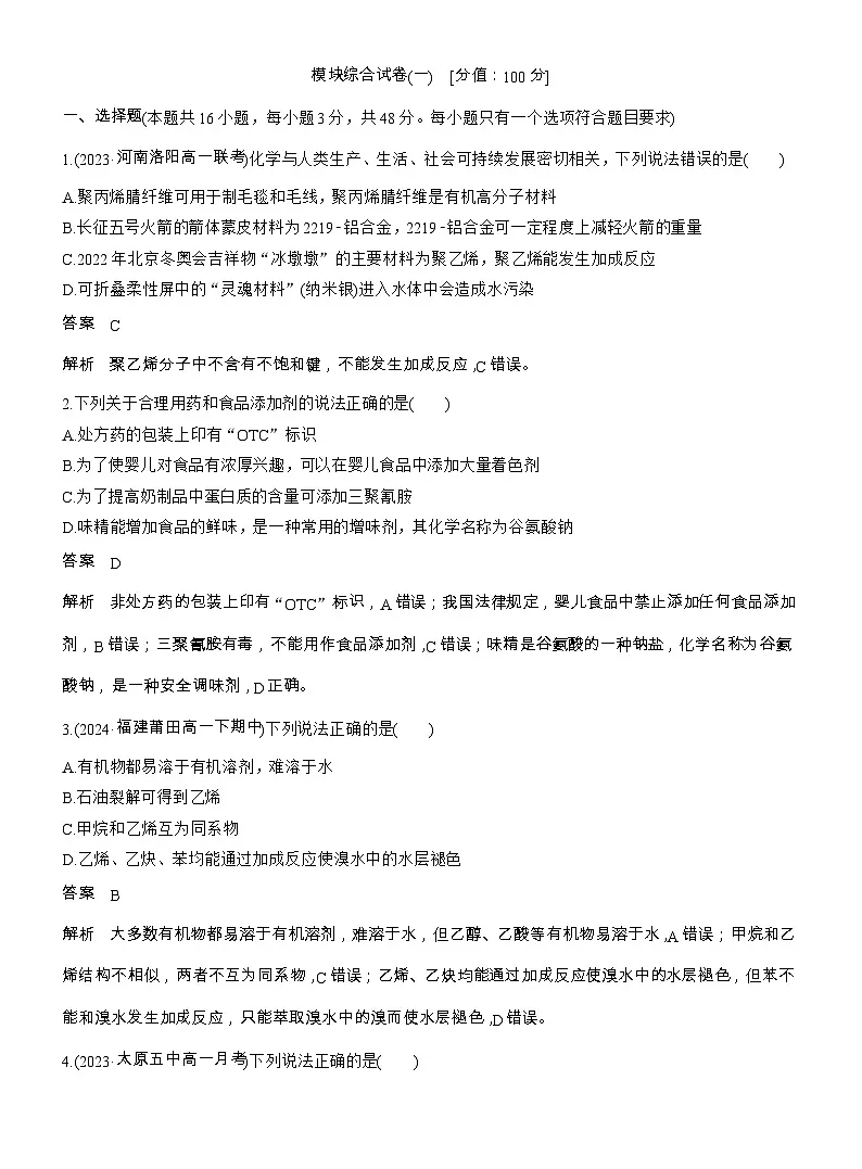 25-26学年高中化学人教版必修第二册：模块综合试卷(一)（含答案）第1页