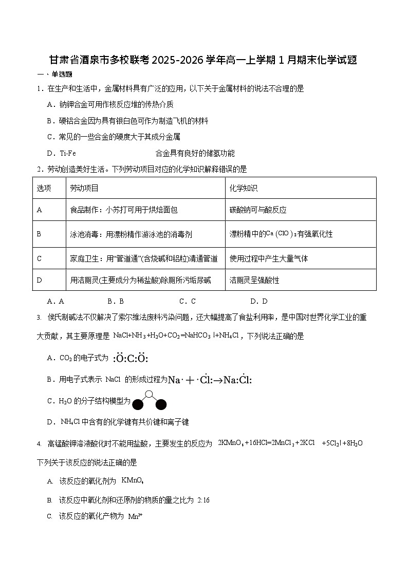 甘肃省酒泉市普通高中2025-2026学年高一上学期1月期末考试化学试卷第1页
