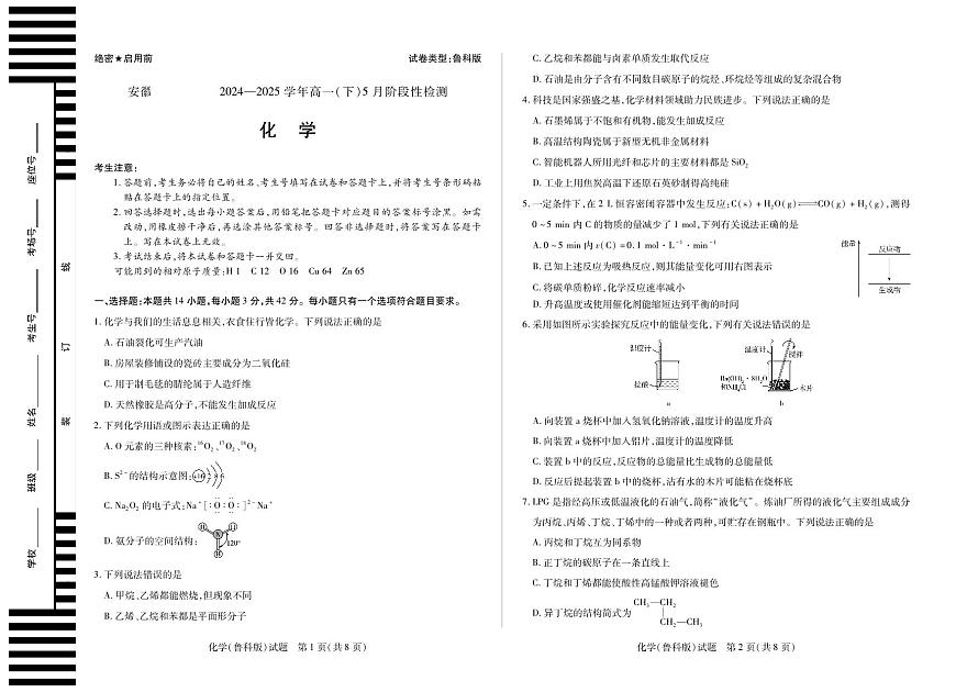 安徽省部分学校2024-2025学年高一下学期5月阶段性测试化学试卷（鲁科版）（无答案）第1页
