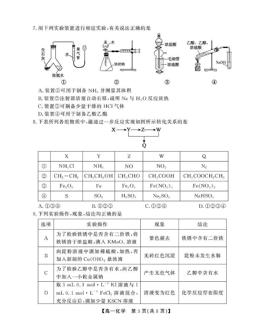 安徽省鼎尖名校2024-2025学年高一下学期5月联考试题化学试卷B卷(SY)（无答案）第3页