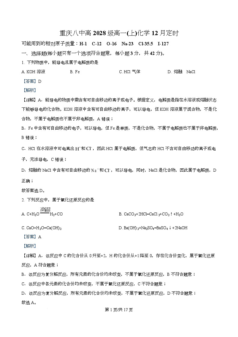 重庆八中2025-2026学年高一上学期12月考试化学试题  Word版含解析第1页