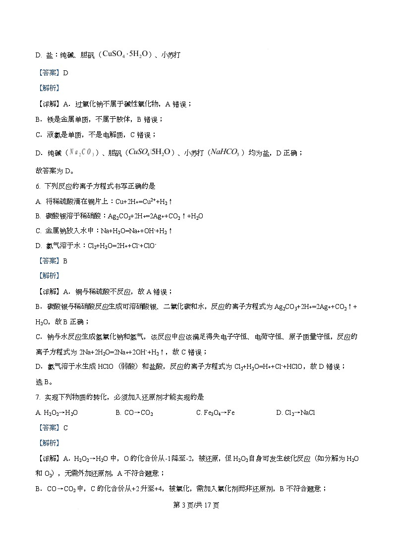 重庆八中2025-2026学年高一上学期12月考试化学试题  Word版含解析第3页