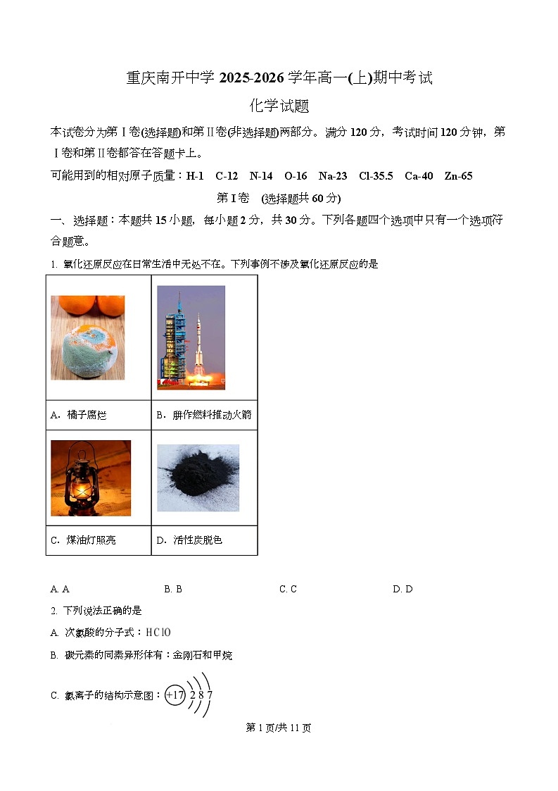 重庆市南开中学校2025-2026学年高一上学期11月期中化学试题   Word版无答案第1页