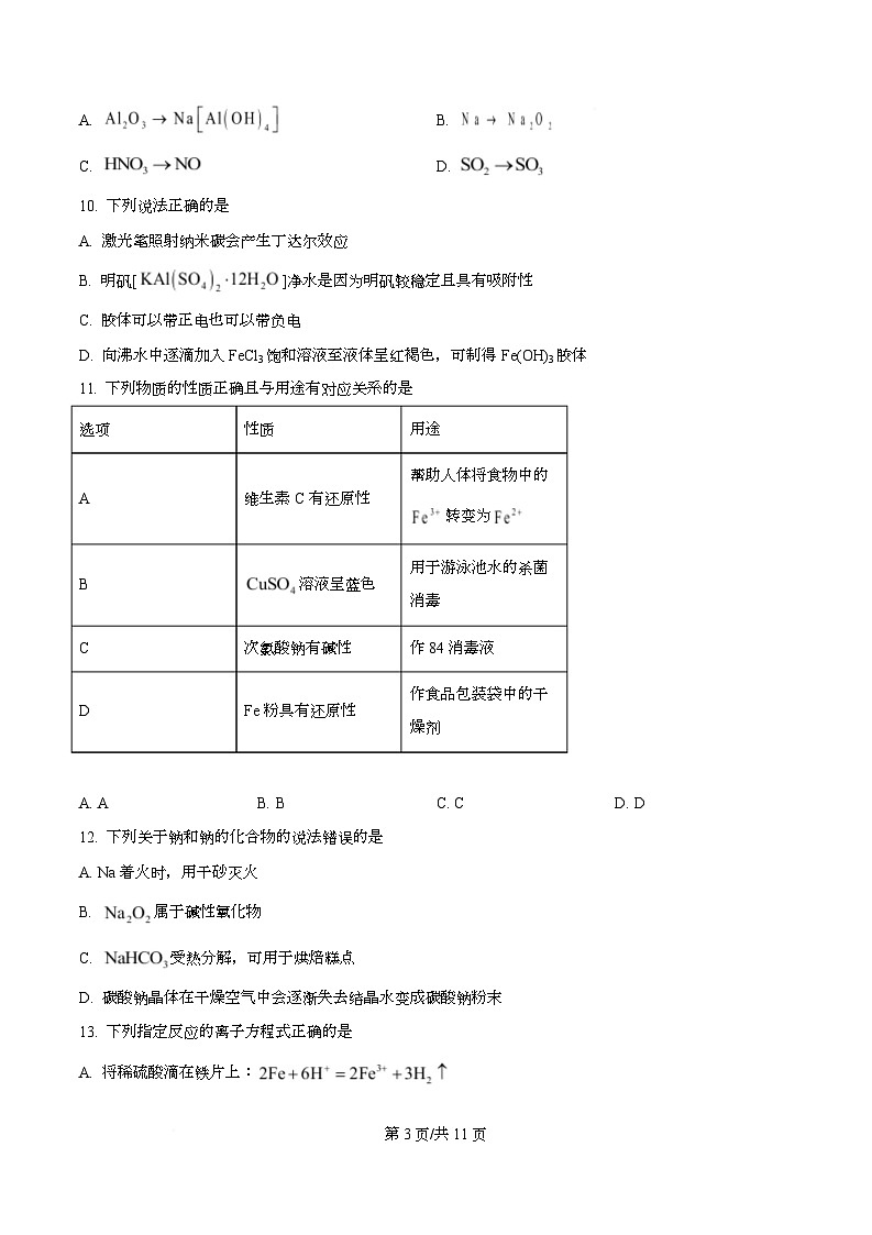 重庆市南开中学校2025-2026学年高一上学期11月期中化学试题   Word版无答案第3页