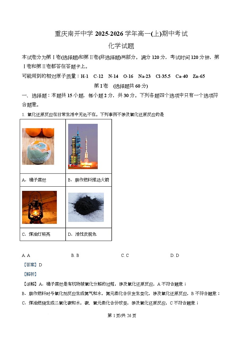 重庆市南开中学校2025-2026学年高一上学期11月期中化学试题   Word版含解析第1页