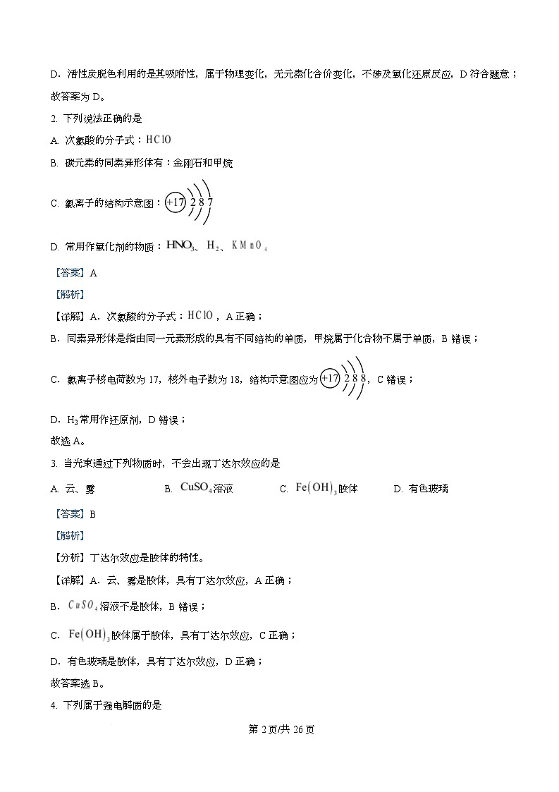 重庆市南开中学校2025-2026学年高一上学期11月期中化学试题   Word版含解析第2页