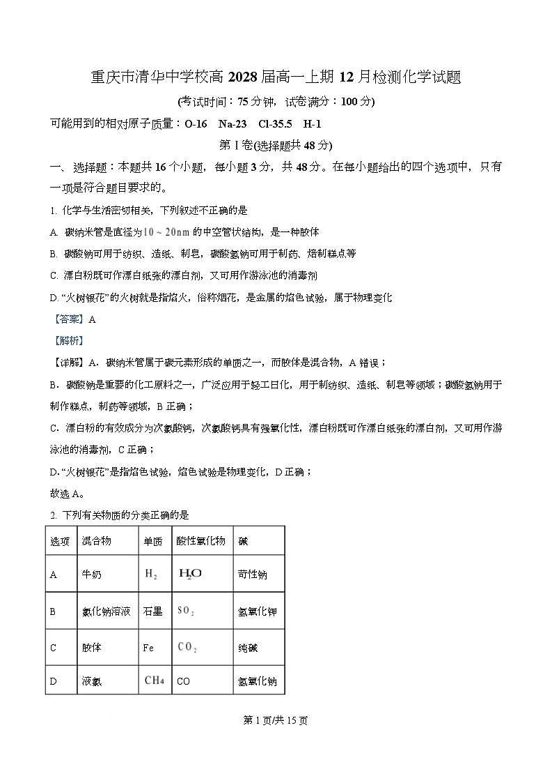 重庆市清华中学校2025-2026学年高一上学期12月月考 化学试题  Word版含解析第1页