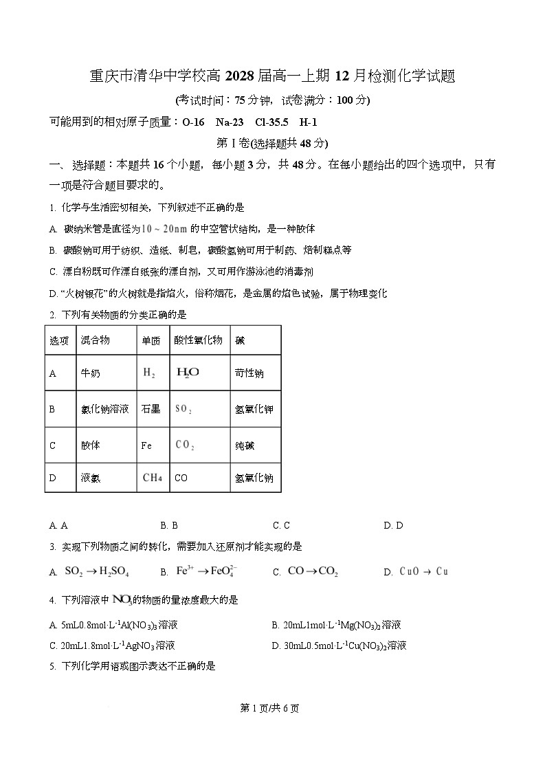重庆市清华中学校2025-2026学年高一上学期12月月考 化学试题  Word版无答案第1页