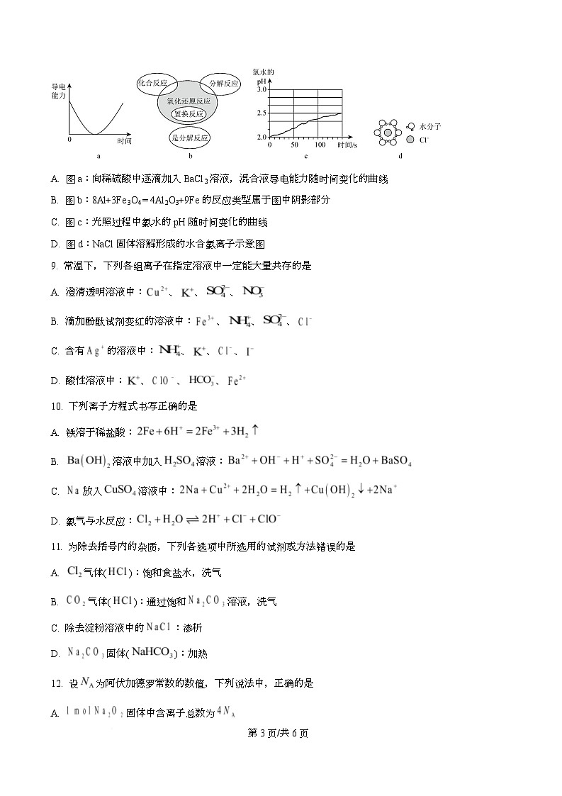 重庆市清华中学校2025-2026学年高一上学期12月月考 化学试题  Word版无答案第3页