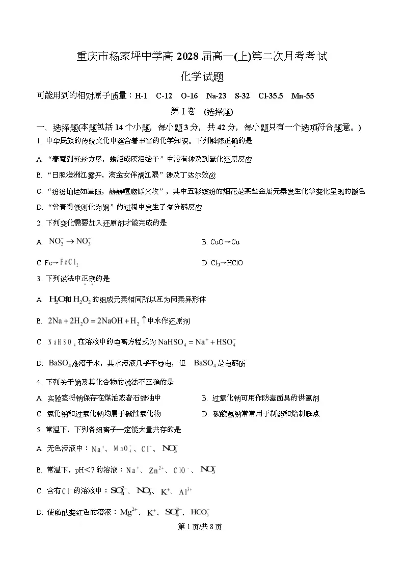重庆市杨家坪中学2025-2026学年高一上学期第二次月考化学试题 Word版无答案第1页
