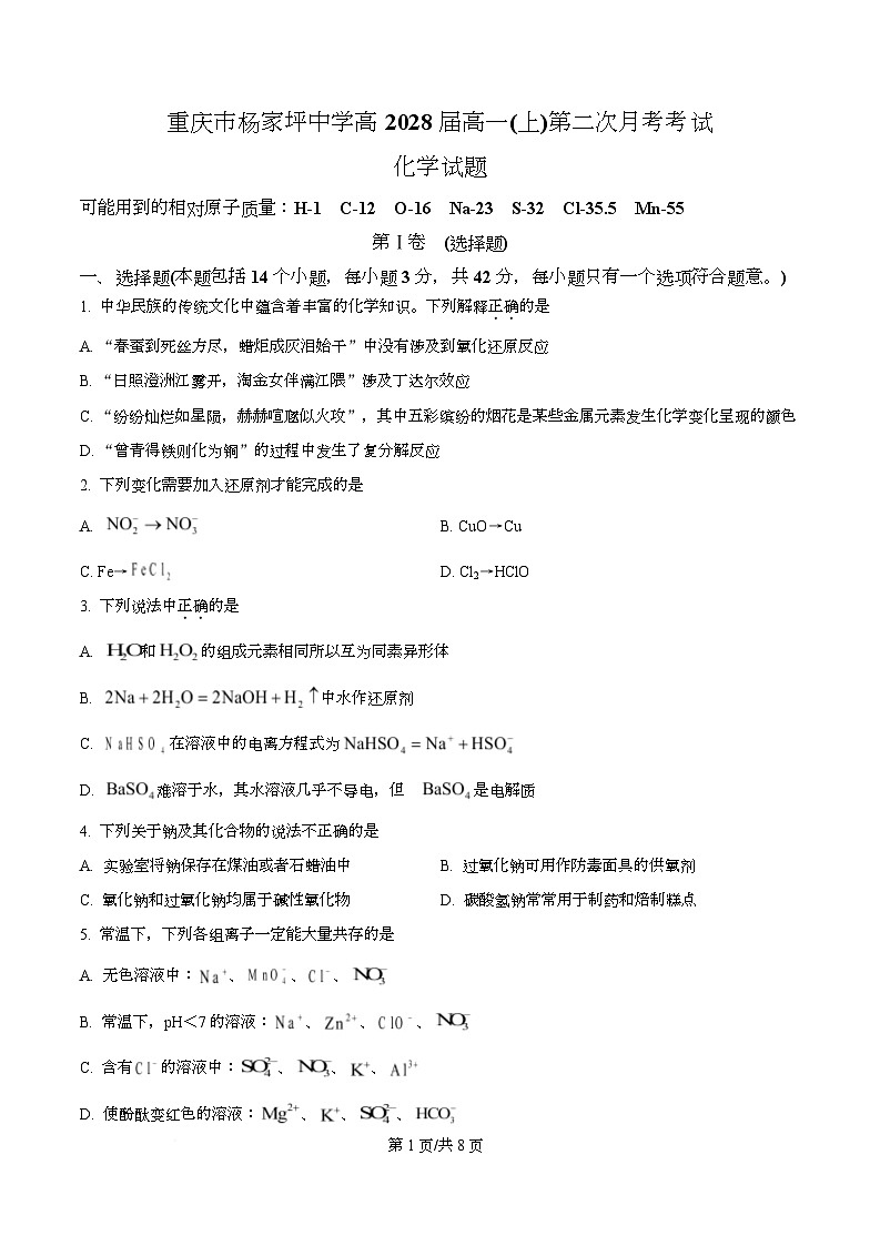 重庆市杨家坪中学2025-2026学年高一上学期第二次月考化学试题  Word版无答案第1页