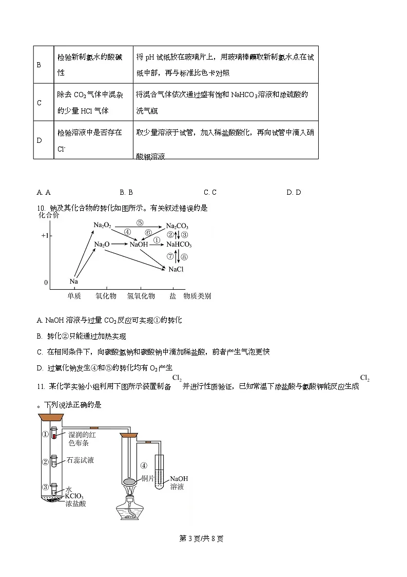重庆市杨家坪中学2025-2026学年高一上学期第二次月考化学试题 Word版无答案第3页