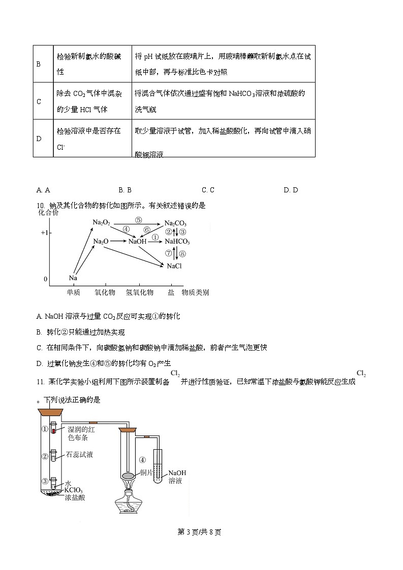 重庆市杨家坪中学2025-2026学年高一上学期第二次月考化学试题  Word版无答案第3页
