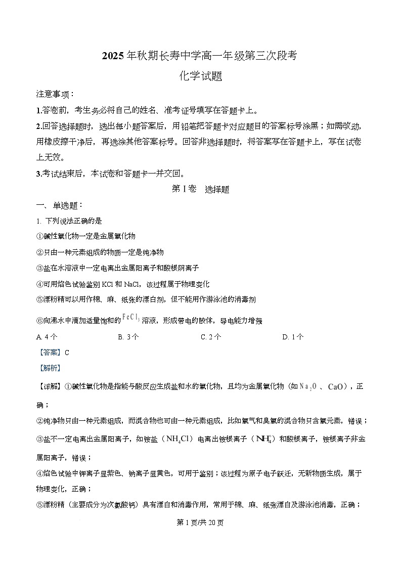 重庆市长寿中学校2025-2026学年高一上学期12月月考 化学试题  Word版含解析第1页
