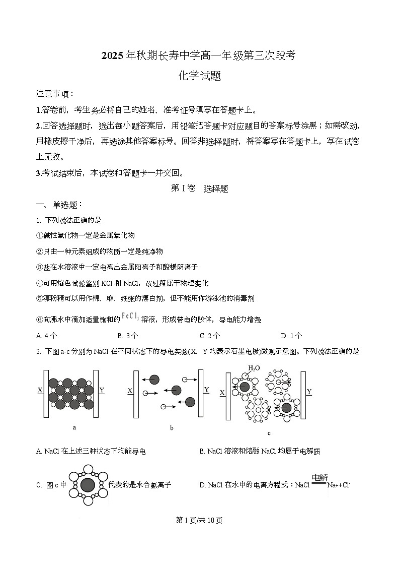 重庆市长寿中学校2025-2026学年高一上学期12月月考 化学试题  Word版无答案第1页