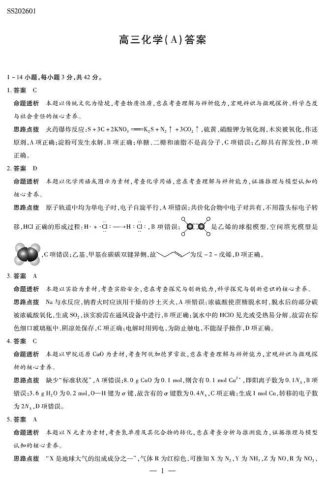 化学A卷高三四省详细答案第1页