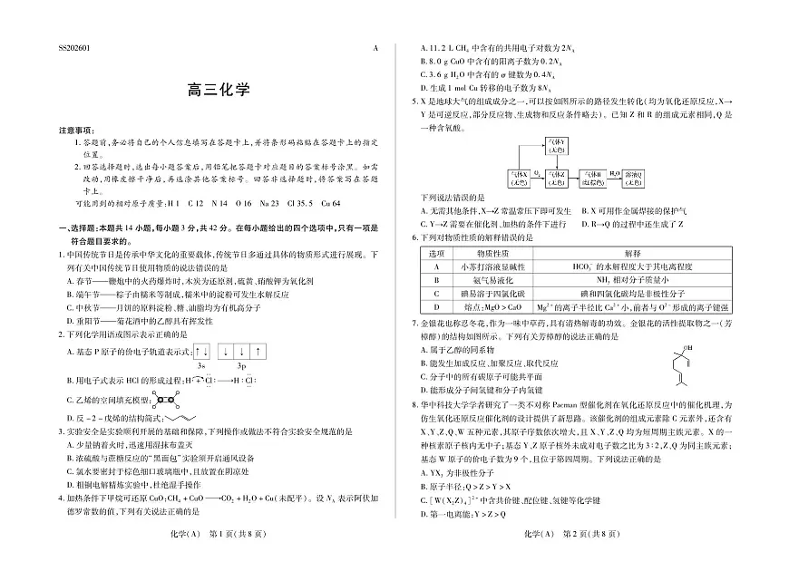 化学A高三四省联考二第1页