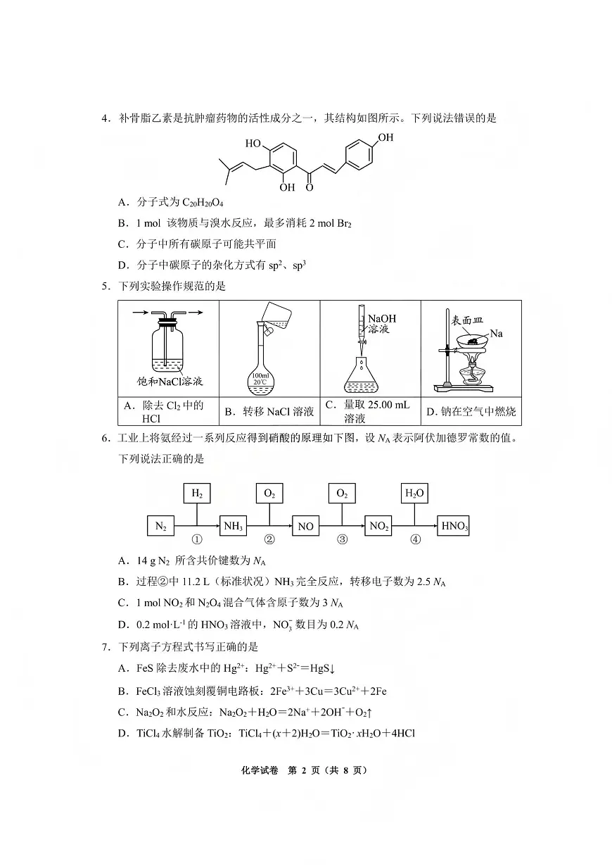毕节市2026届高三年级高考第一次适应性考试化学第2页