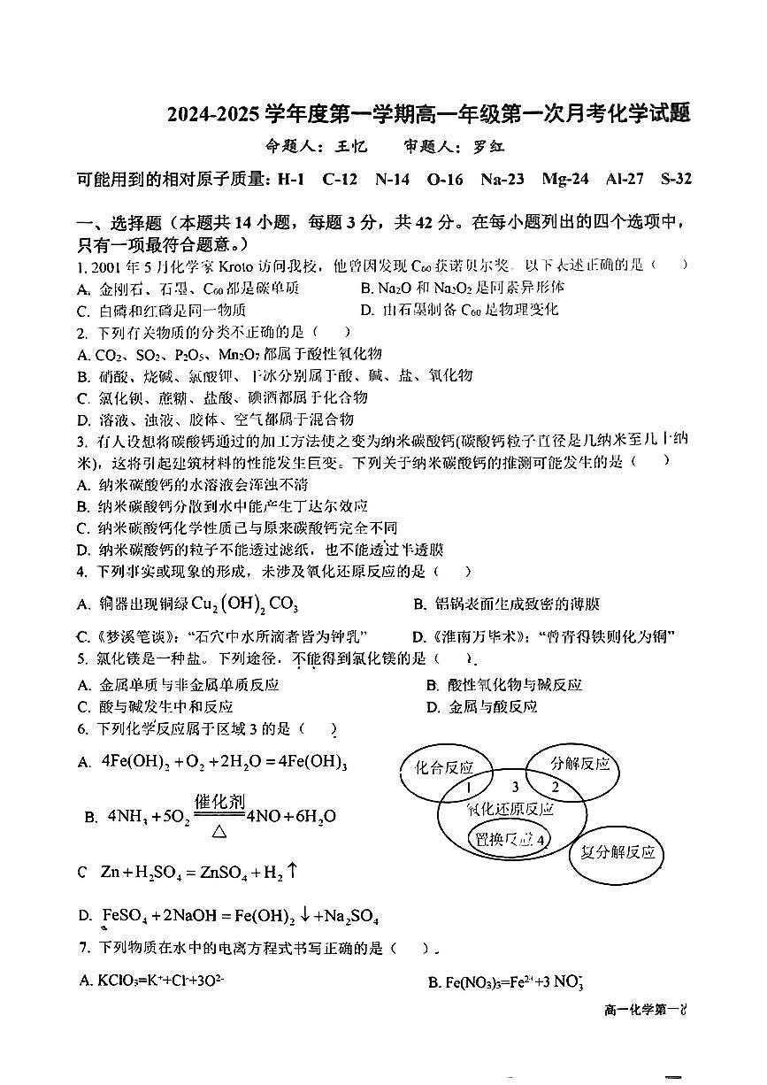 江西省赣州市南康区第一中学等校2024-2025学年高一上学期第一次月考+化学试题第1页