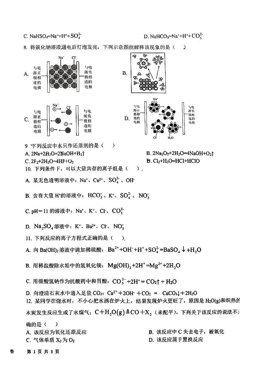 江西省赣州市南康区第一中学等校2024-2025学年高一上学期第一次月考+化学试题第2页