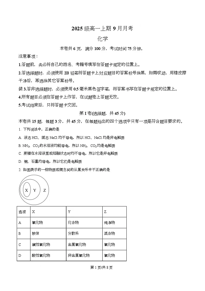四川省成都市锦江区嘉祥外国语高级中学2025-2026学年高一上学期9月月考化学试题（原卷版）第1页