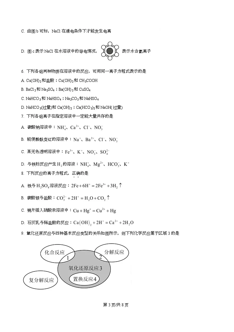 四川省成都市锦江区嘉祥外国语高级中学2025-2026学年高一上学期9月月考化学试题（原卷版）第3页
