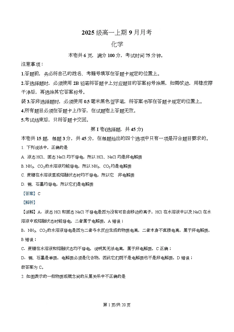 四川省成都市锦江区嘉祥外国语高级中学2025-2026学年高一上学期9月月考化学试题 Word版含解析第1页