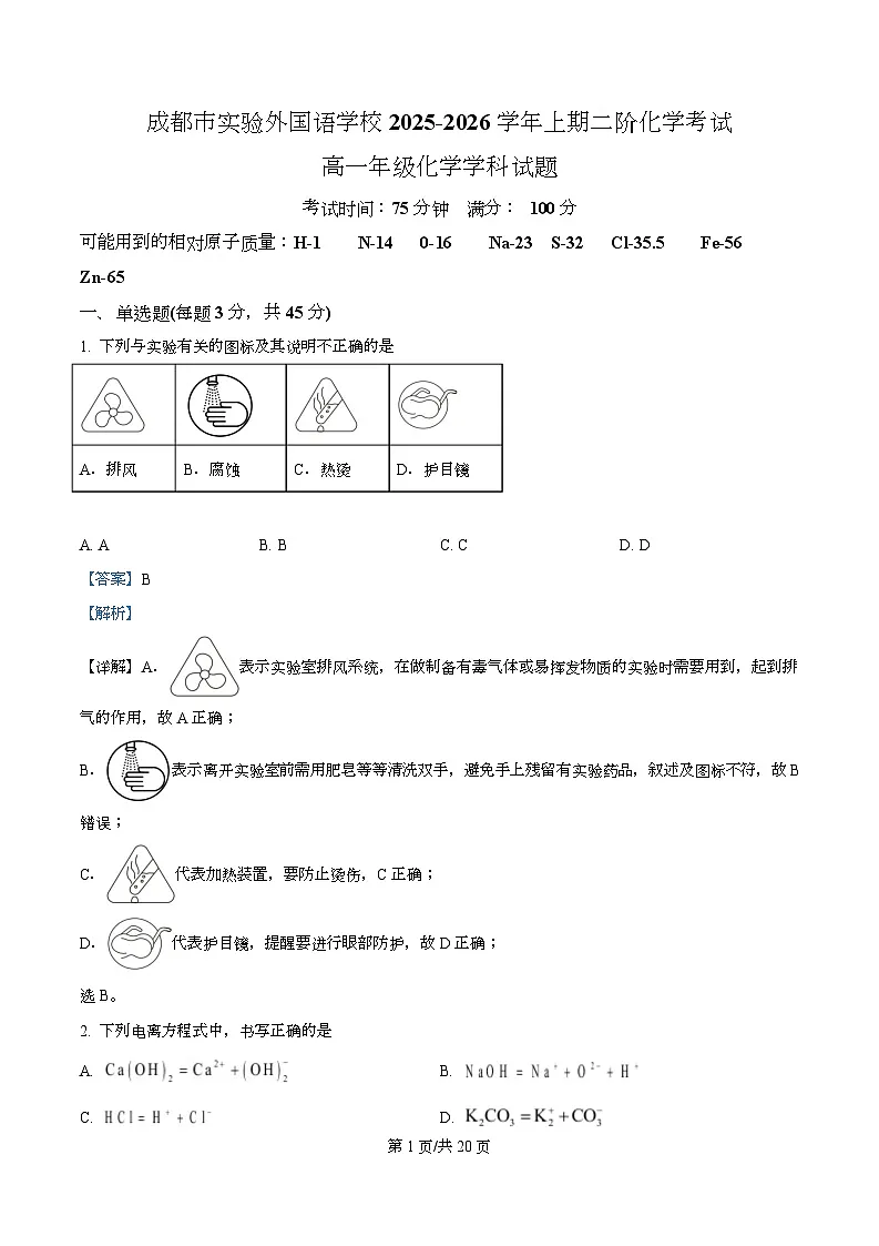 四川省成都市实验外国语学校2025-2026学年高一上学期第二阶段化学试卷 Word版含解析第1页