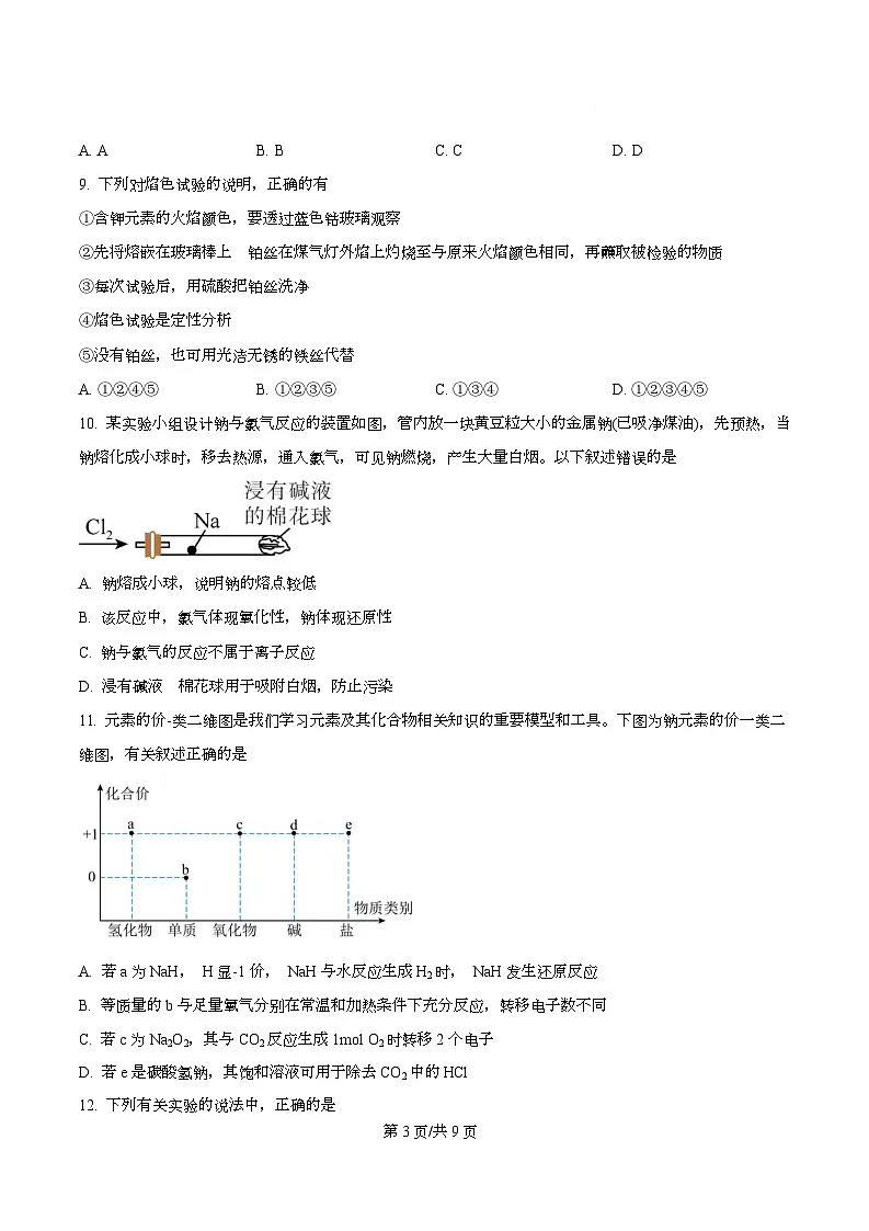 四川省成都市实验外国语学校2025-2026学年高一上学期第二阶段化学试卷（原卷版）第3页