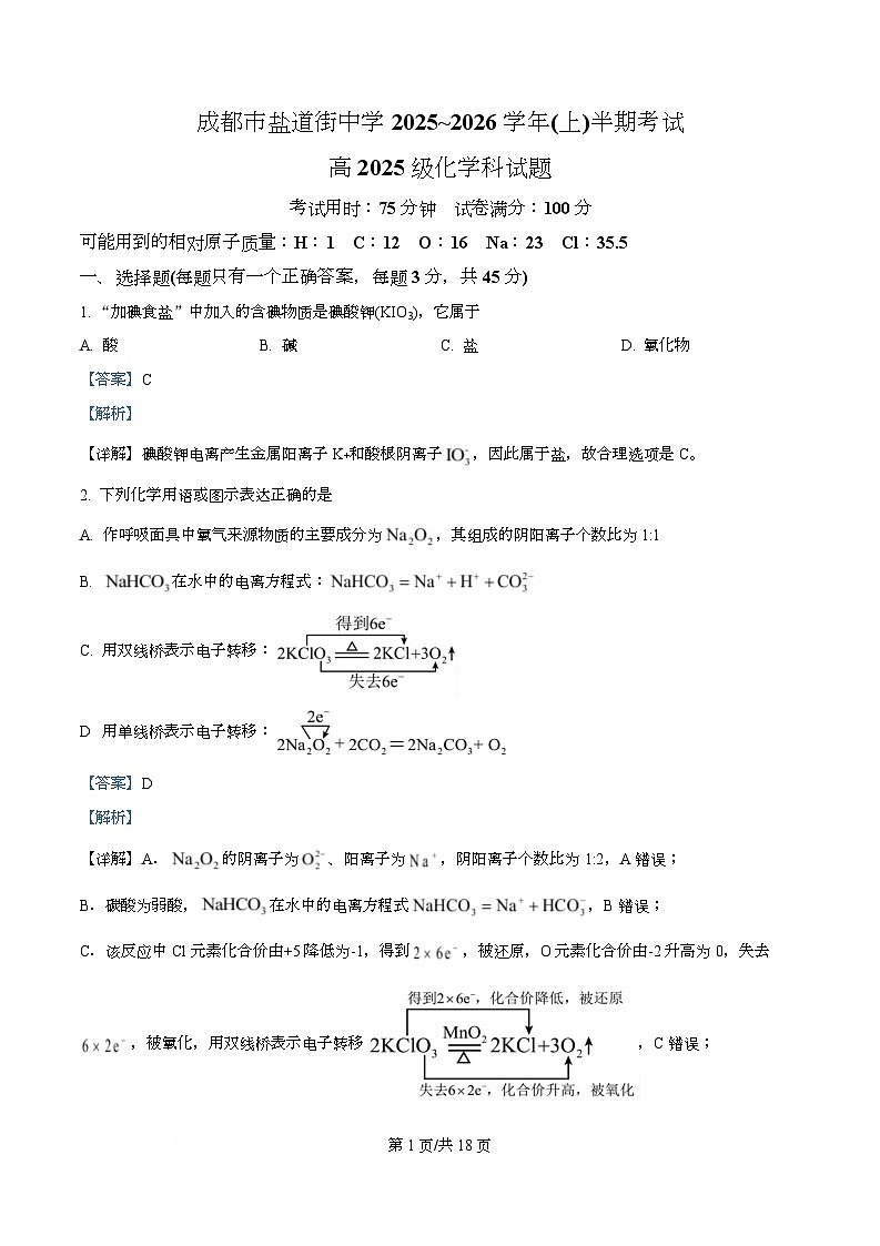四川省成都市盐道街中2025-2026学年高一上学期期中考试 化学试题 Word版含解析第1页