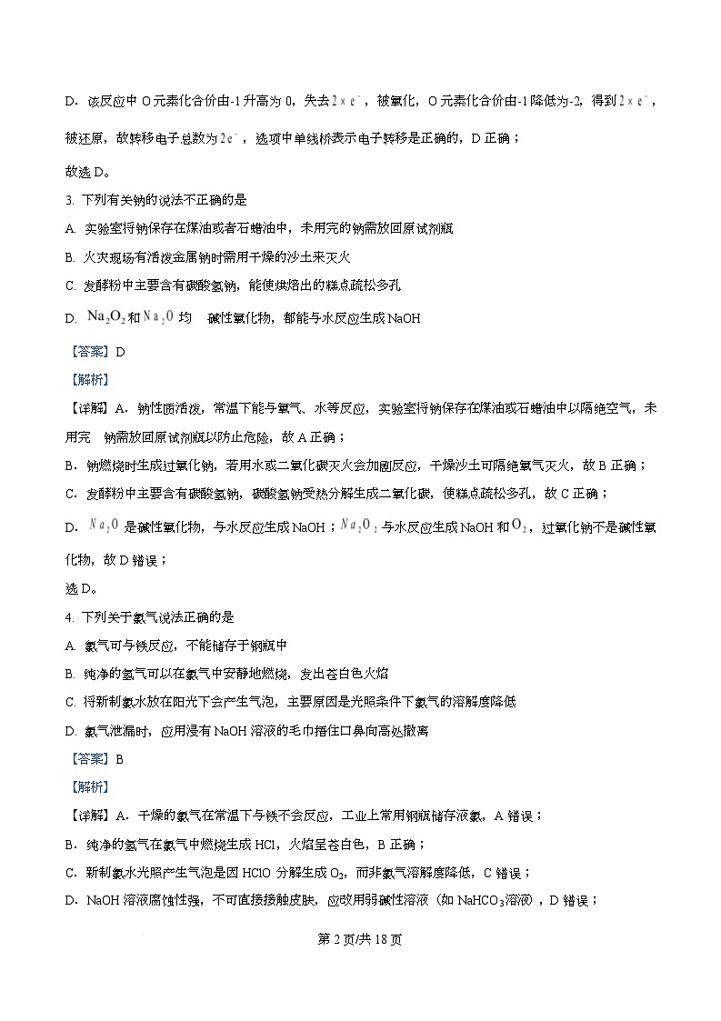 四川省成都市盐道街中2025-2026学年高一上学期期中考试 化学试题 Word版含解析第2页
