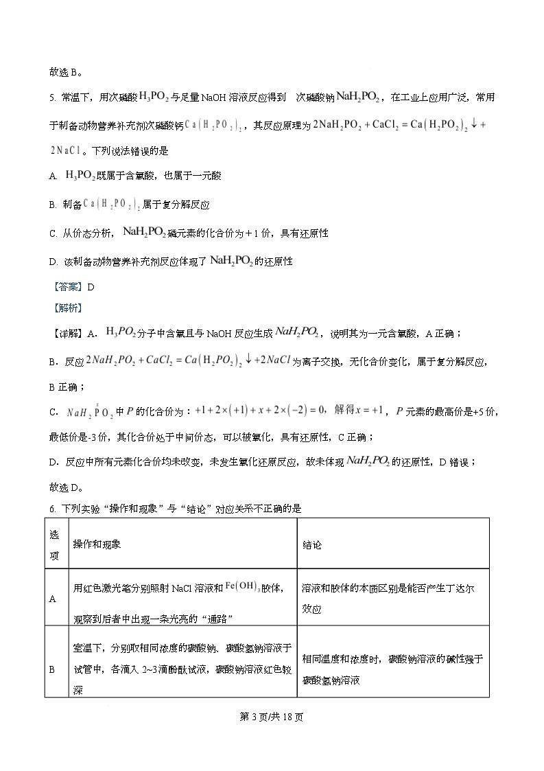 四川省成都市盐道街中2025-2026学年高一上学期期中考试 化学试题 Word版含解析第3页