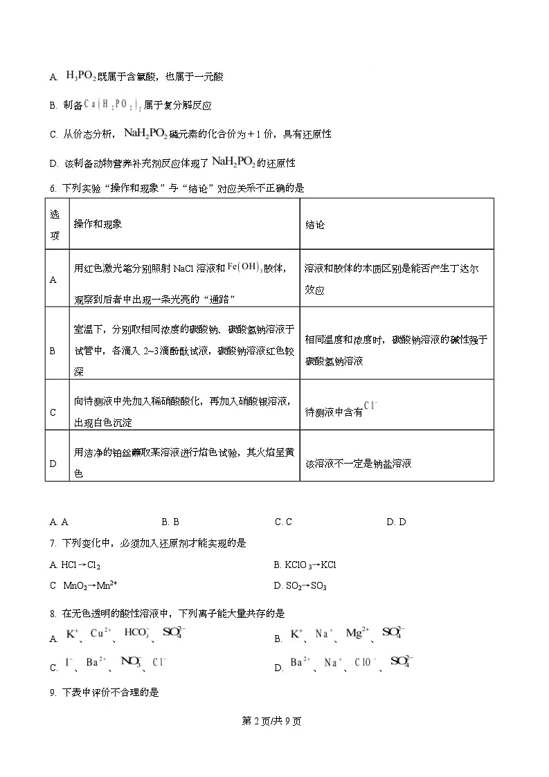 四川省成都市盐道街中2025-2026学年高一上学期期中考试 化学试题（原卷版）第2页