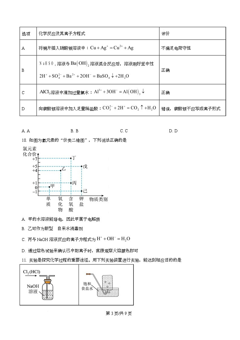 四川省成都市盐道街中2025-2026学年高一上学期期中考试 化学试题（原卷版）第3页