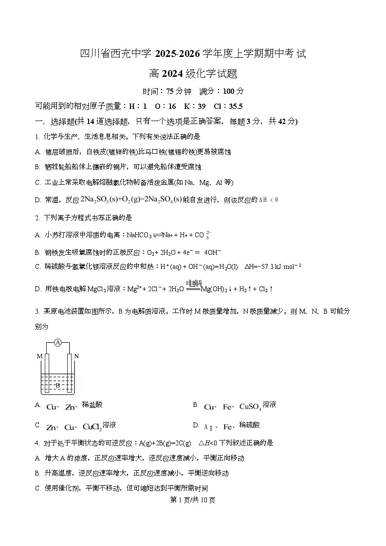 四川省南充市西充中学2025-2026学年高二上学期期中考试化学试题（原卷版）第1页