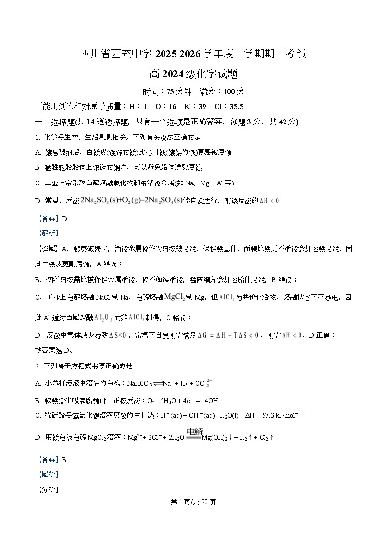 四川省南充市西充中学2025-2026学年高二上学期期中考试化学试题 Word版含解析第1页