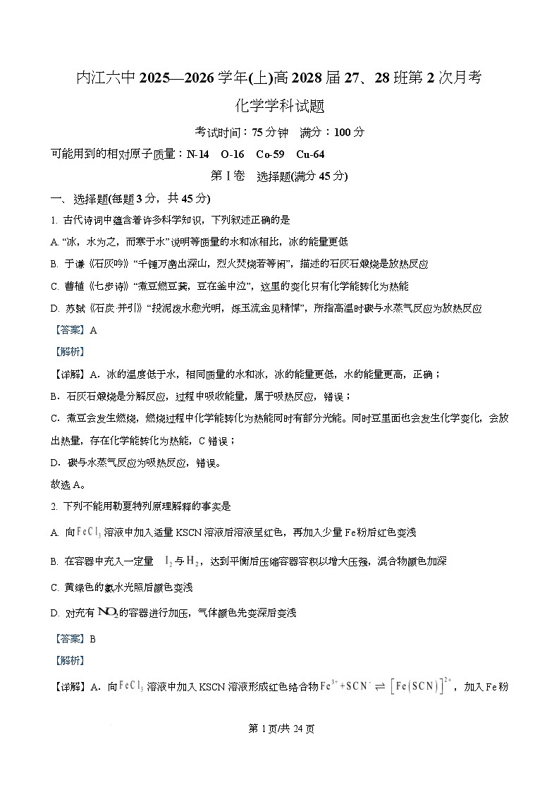 四川省内江市第六中学2025-2026学年高一上学期第二次月考（27、28班）化学试题 Word版含解析第1页