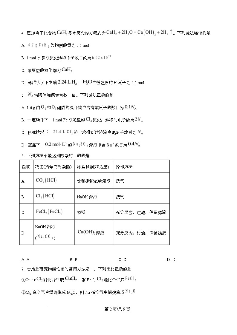 四川省内江市第六中学2025-2026学年高一上学期第三次月考 化学试题（原卷版）第2页