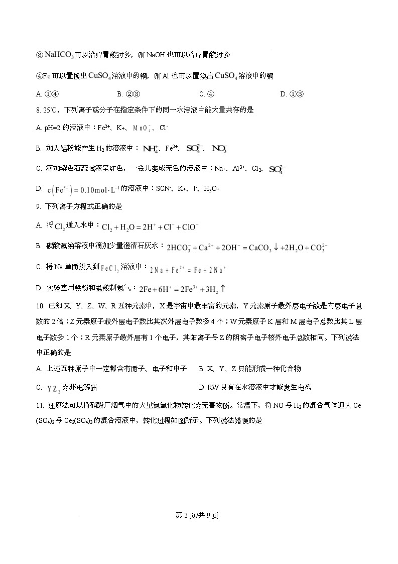 四川省内江市第六中学2025-2026学年高一上学期第三次月考 化学试题（原卷版）第3页