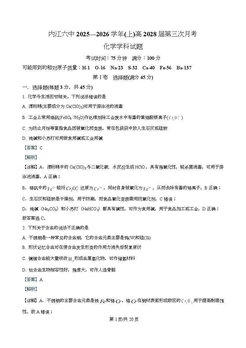 四川省内江市第六中学2025-2026学年高一上学期第三次月考 化学试题 Word版含解析第1页