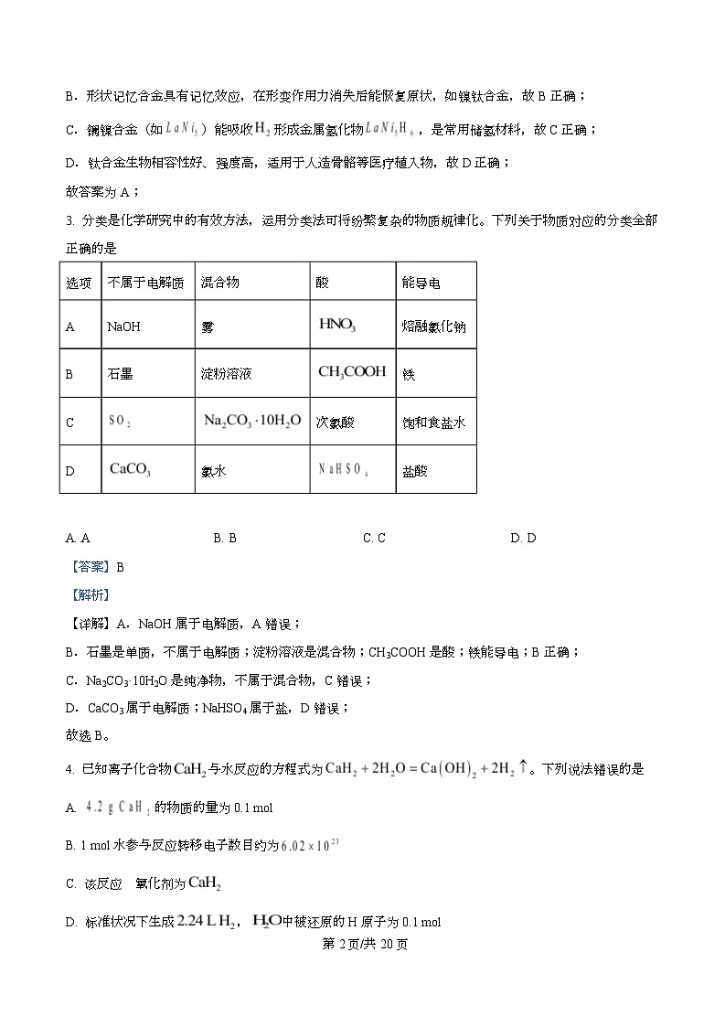 四川省内江市第六中学2025-2026学年高一上学期第三次月考 化学试题 Word版含解析第2页