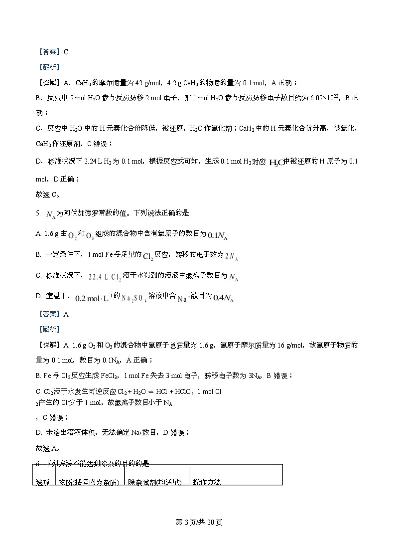 四川省内江市第六中学2025-2026学年高一上学期第三次月考 化学试题 Word版含解析第3页
